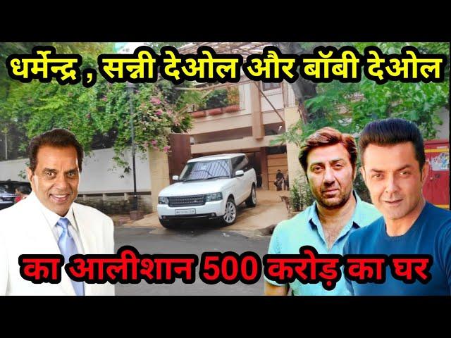 Dharmendra house mumbai | Sunny deol house in mumbai | Bobby deol house mumbai | धर्मेन्द्र का घर |