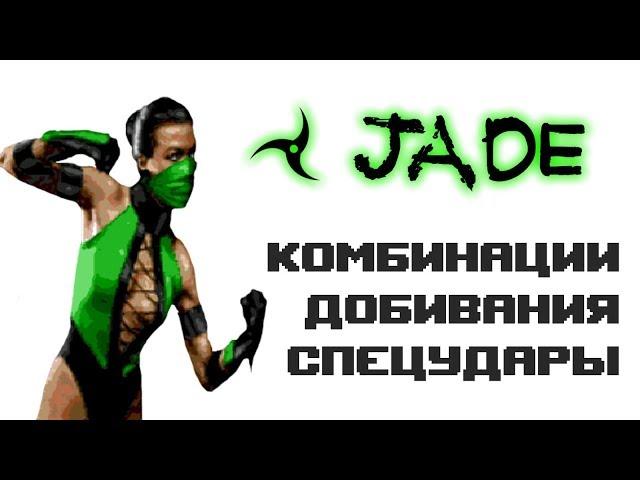 Ultimate Mortal Kombat 3 [Genesis] Jade - приёмы