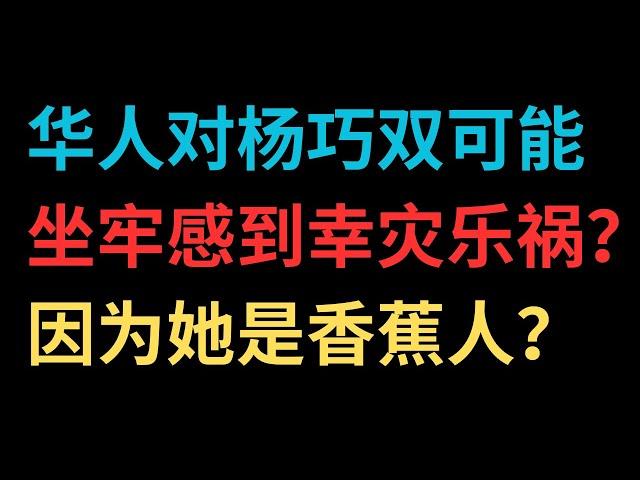 一些华人对杨巧双可能坐牢感到幸灾乐祸？因为她是香蕉人？