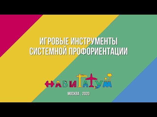 Игровые инструменты системной профориентации Навигатум