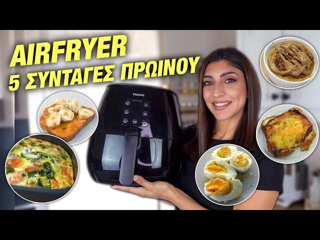 AIRFRYER | 5 ΣΥΝΤΑΓΕΣ ΓΙΑ ΠΡΩΙΝΟ | BREAKFAST RECIPES | Martha Assy