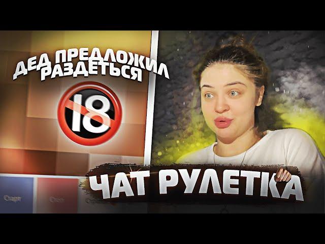 ЧАТ-РУЛЕТКА:40-летний дед предложил спать вместе!