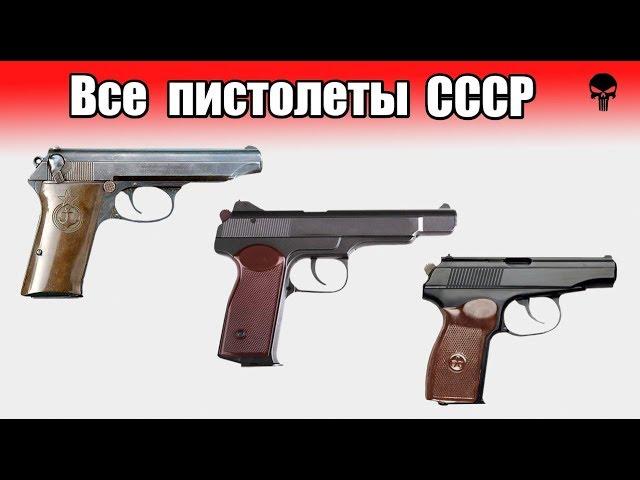Все пистолеты Советского Союза