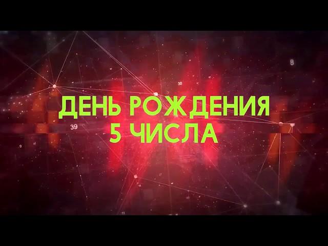 Люди рожденные 5 День рождения 5 Дата рождения 5 числа правда о людях