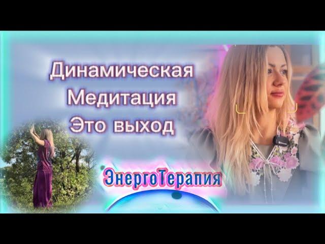 ЭнергоТерапия|Динамическая Медитация- самая мощная прокачка !| Что значит любить себя!|#мирЯсмин