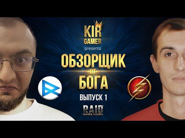 DENTIST RECORDS VS ЭЛВИ. Турнир среди блогеров RAID Shadow Legends. ОБЗОРЩИК ОТ БОГА. Этап отбора.