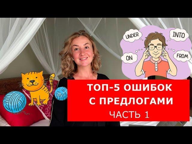 Топ-5 ошибок с предлогами. Часть 1.  Английский для начинающих