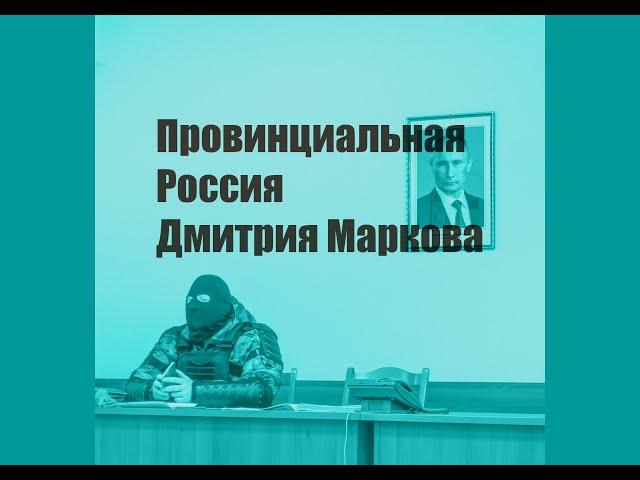 Провинциальная Россия Дмитрия Маркова