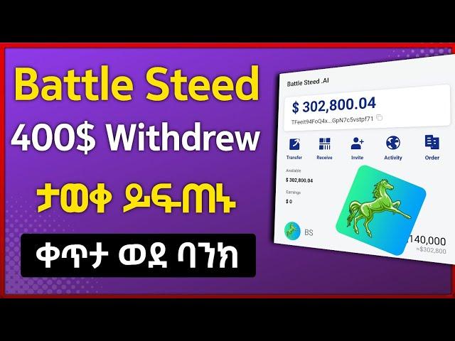  400$ Battle steed Withdrew ታወቀ ቀጥታ በባንክ ይፍጠኑ | online make money | Bs | Airdrop | Israel Tube |