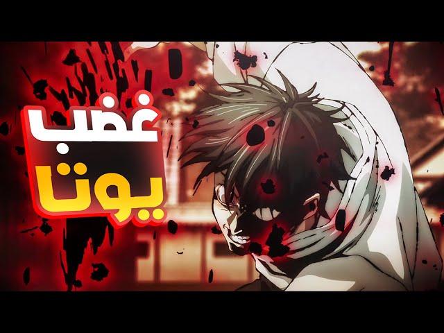 جوجوتسو كايسن ما قبل الموسم الأول 0️⃣ حكاية يوتا | Jujutsu Kaisen 0