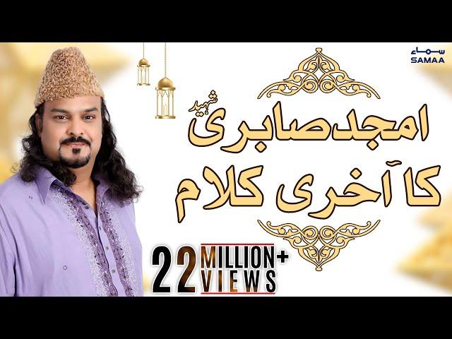 Amjad Sabri Shaheed ka Akhri Kalam | SAMAA TV