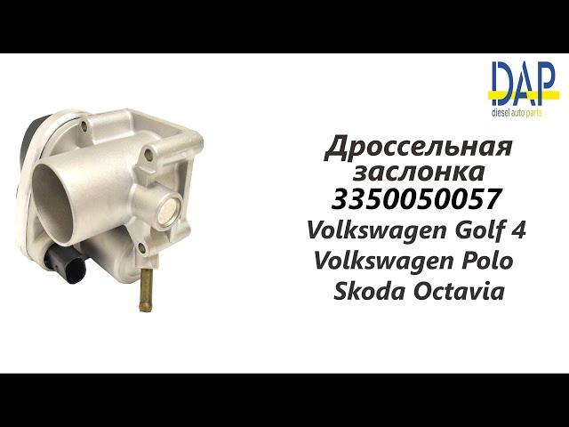 Дроссельная заслонка Фольксваген Гольф, Поло, Шкода Октавия (Volkswagen Golf, Polo, Skoda) DAP