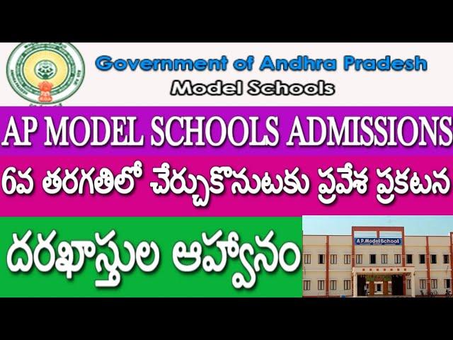 AP MODEL SCHOOL ADMISSIONS-2023| 6వ తరగతిలో చేర్చుకొనుటకు ప్రవేశ ప్రకటన | దరఖాస్తుల ఆహ్వానం