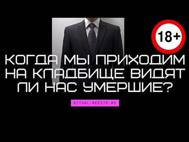 Когда мы приходим на кладбище видят ли нас умершие?