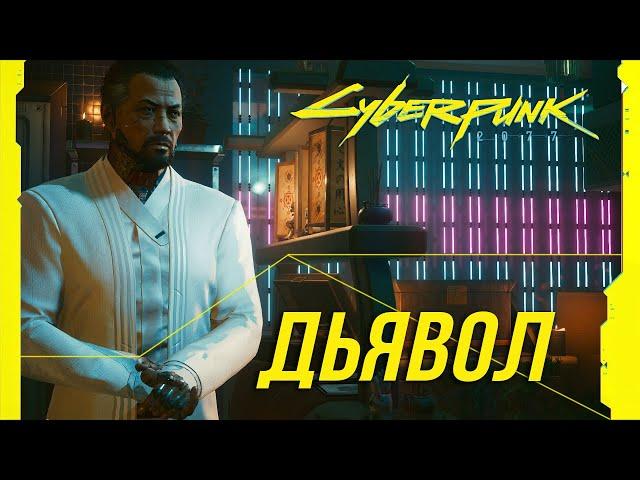 Достижения Cyberpunk 2077 - Концовка "Дьявол"