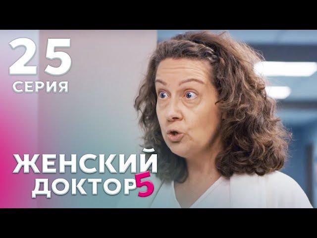 ЖЕНСКИЙ ДОКТОР 5 Серия 25. Драма. Мелодрама. Сериал Про Врачей.