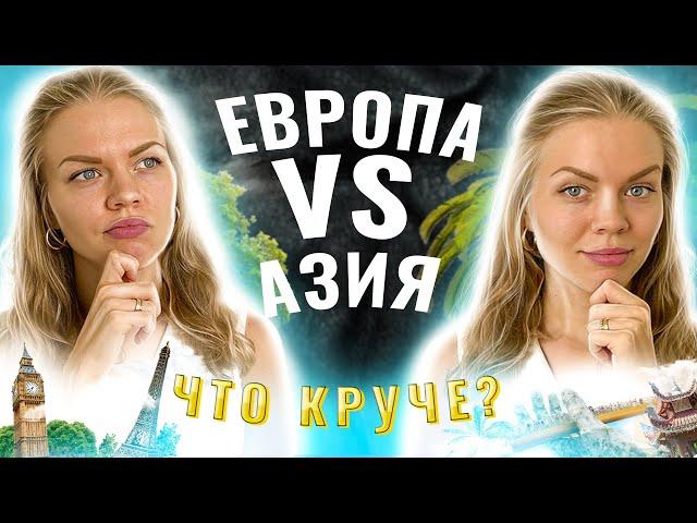 Европа или Азия  - что лучше / Страны для иммиграции