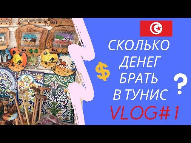 Сколько денег брать в Тунис. Сувениры из Туниса. Экскурсии в Тунисе.