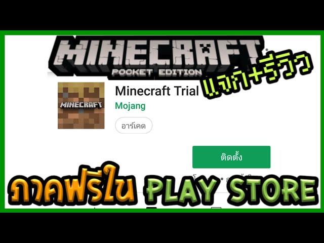 แจก+รีวิว Minecraft PE Trial ตัวเกมแท้โหลดฟรีของ Play Store