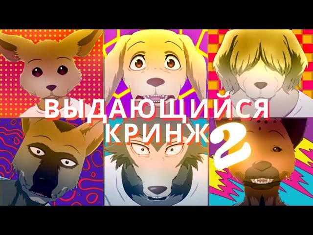 Выдающийся Кринж (Обзор 2 сезона Beastars)