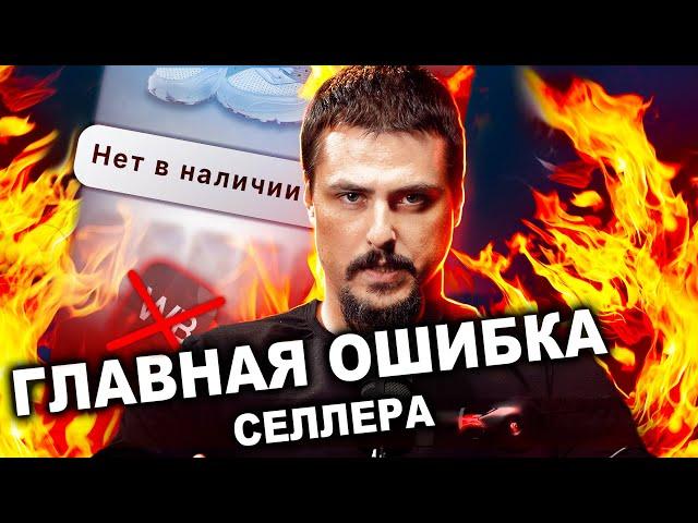 OUT OF STOCK! - Главная ОШИБКА при работе с Вайлдберриз.