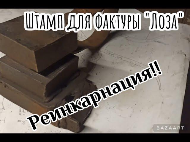 Штамп для фактуры "Лоза"