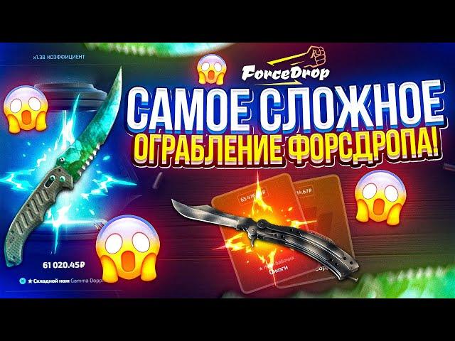 ЭТО САМОЕ СЛОЖНОЕ ОГРАБЛЕНИЕ ФОРСДРОПА! ЧТО НЕ ТАК С ЭТИМИ АПГРЕЙДАМИ!?