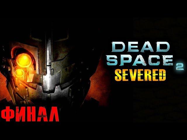 Dead Space 2 PS3 DLC Severed (Мёртвый Космос 2 Северед) Прохождение На Русском Финал