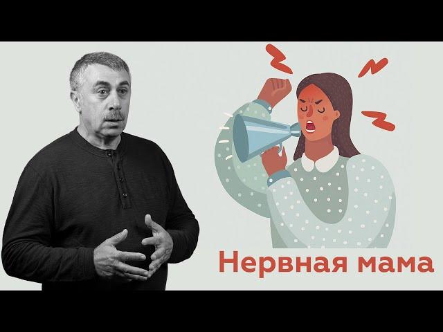 Нервная мама | Доктор Комаровский