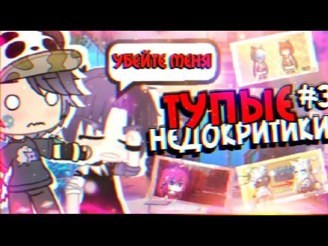 ТУПЫЕ НЕДОКРИТИКИ  #3 | feat. Крейфн