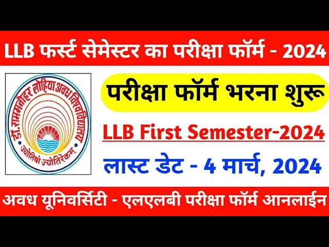 RMLAU LLB First Semester Examination Form 2024/Avadh University LLB First Semester Examination Form