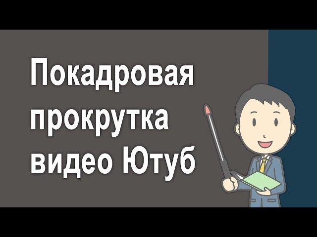 Покадровая прокрутка видео в YouTube - Как листать видео по кадрам