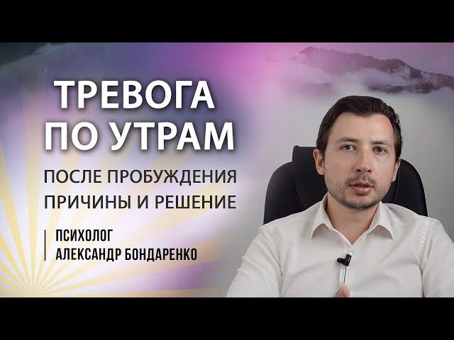 Как убрать тревогу ПО УТРАМ. Страх с утра, как справиться?