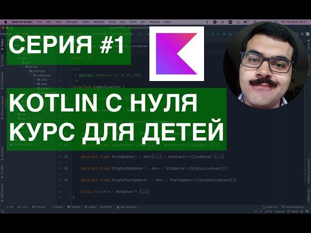 Kotlin с нуля: Курс для детей. Серия 1: Hello World!