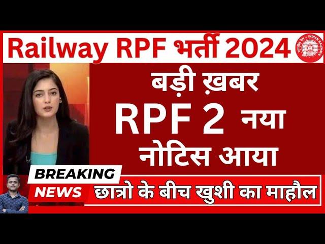 खुशखबरीRailway RPF 2 नया नोटिस आया | RPF New Notice Out 2024