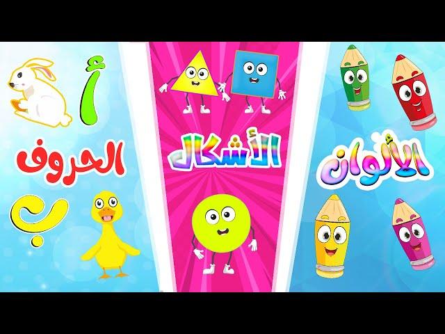 الألوان - الأشكال - الحروف العربية -  أغاني الأطفال الرائعة