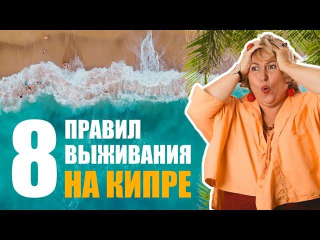 8 правил выживания на Кипре