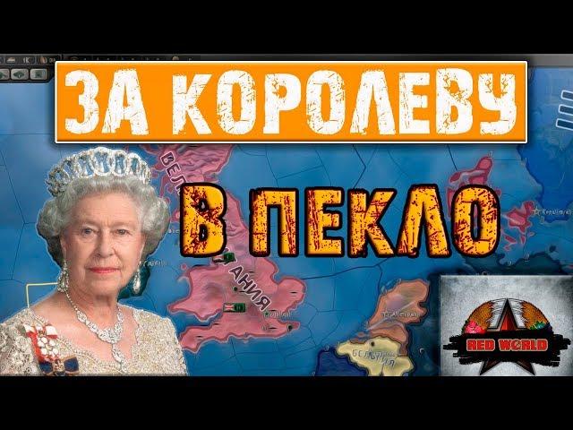 ЗА КОРОЛЕВУ В ПЕКЛО! - ВЕЛИКОБРИТАНИЯ: HOI 4 №2