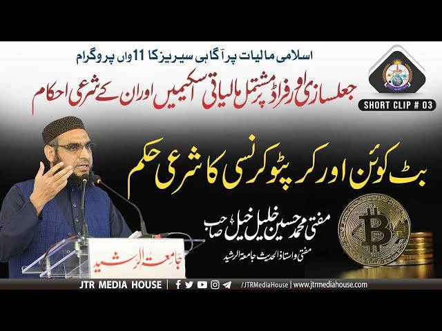 Bitcoin Cryptocurrency Ka Shari Hukum | Mufti Hussain Kahleel Khail Sb