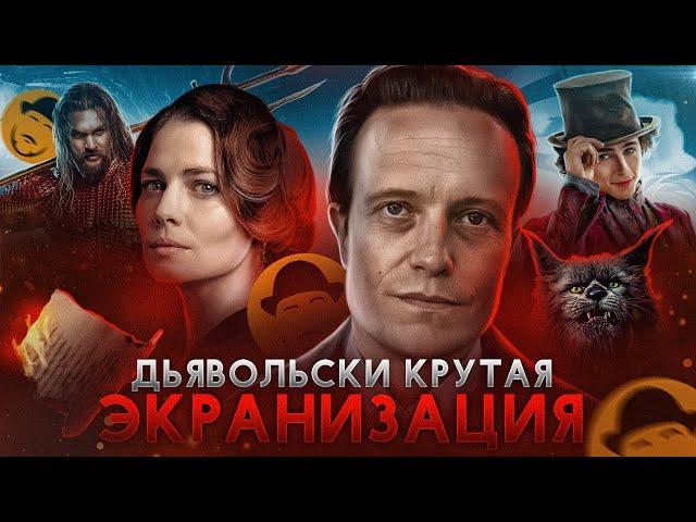 Мастер и Маргарита, Вонка и Аквамен 2 | Обзор Премьер