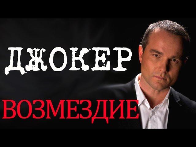 Джокер - Фильм Джокер  Возмездие - русский детектив HD