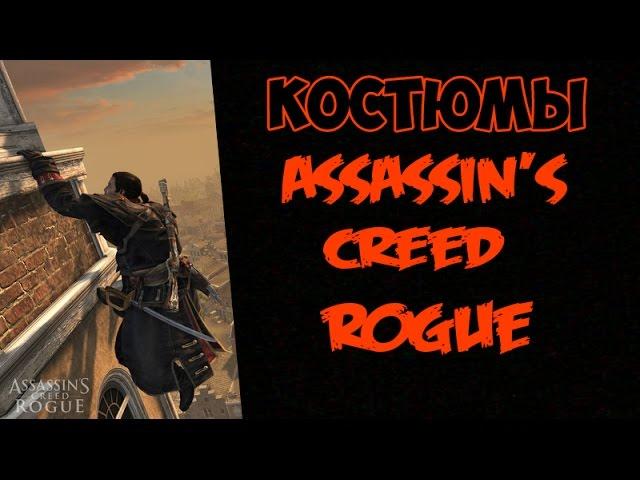 Костюмы в Assassin's Creed : Rogue [Изгой]