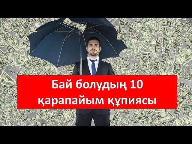 Бай болудың қарапайым 10 ережесі