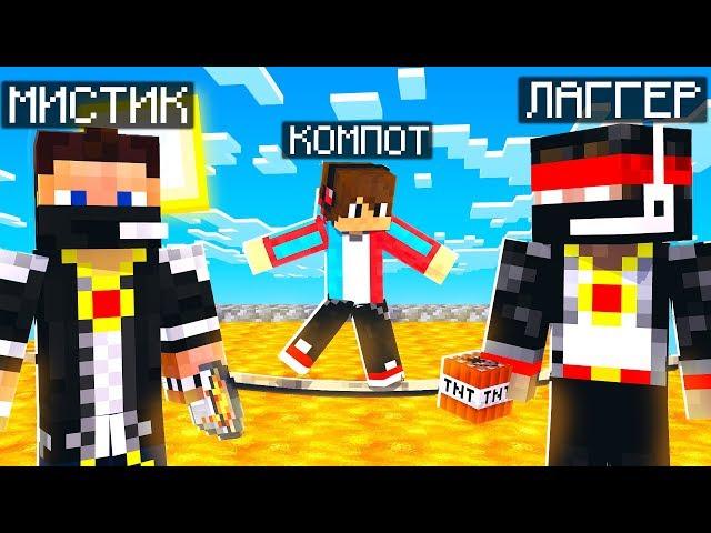 МИСТИК И ЛАГГЕР ПОСТРОИЛИ МНЕ ИСПЫТАНИЯ ЮТУБЕРА В МАЙНКРАФТ | Компот Minecraft