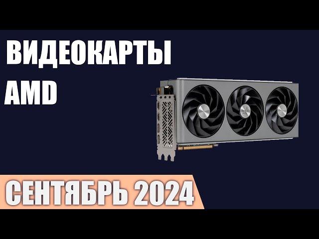 ТОП—7. Лучшие видеокарты AMD. Сентябрь 2024 года. Рейтинг!