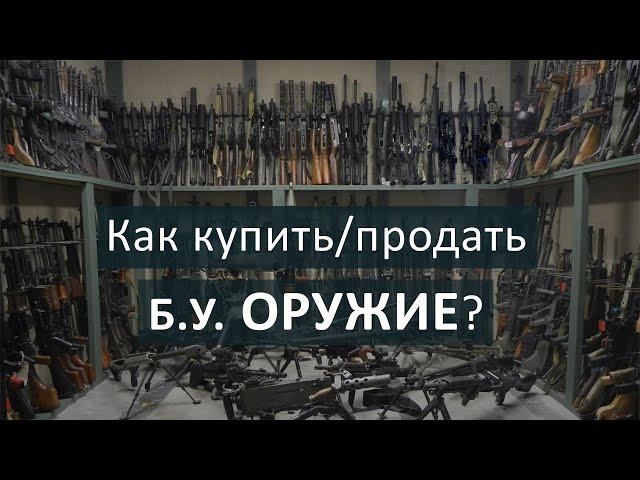 Как купить б.у. оружие на рынке?