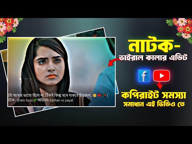 নাটক কালার এডিট । Facebook Or Youtube Copyright সমস্যা সমাধান 