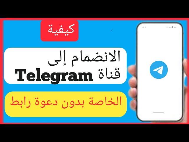 كيفية الانضمام إلى قناة Telegram الخاصة بدون رابط دعوة (2023) |  انضم إلى قناة Telegram الخاصة