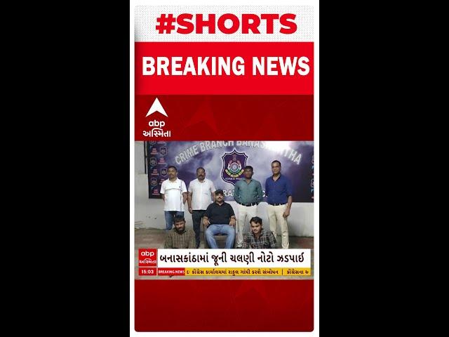 Banaskantha News | બનાસકાંઠા LCBને મળી મોટી સફળતા, વડગામમાંથી ઝડપાઇ જૂની ચલણી નોટો