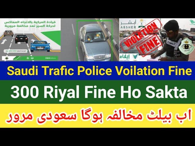 Saudi Teafic Police Belt Voilation Fine | Aise Galti Na Krni 300 Riyal Fine Hoga | Saudi Arabia News